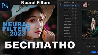 Скачать Photoshop установить Neural Filters 2023