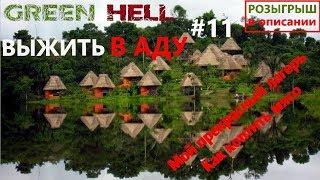 Green HelL Прохождение#11 - Гайд по выживанию день 15/ как сохраняться в лагере
