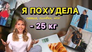 Как я похудела на 25КГ? // Ошибки и лайфхаки