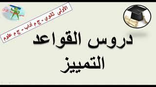 التمييز .دروس قواعد اللغة. الأولى ثانوي شعبة علوم وتكنولوجيا + آداب.