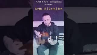 Artik & Asti - Истиричка Аккорды на гитару ( by D.Stiwen )
