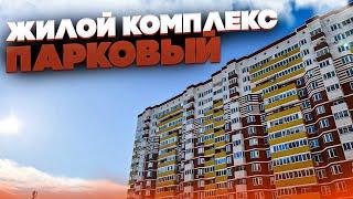 ЖК ПАРКОВЫЙ. Продажа квартиры. Новостройки Ижевска