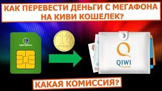 Как перевести деньги с Мегафона на QIWI Кошелек? Какая комиссия?