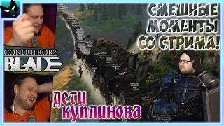 СТРИМ КУПЛИНОВА С ПОДПИСЧИКАМИ! ► СТРИМОВСКИЕ МОМЕНТЫ С КУПЛИНОВЫМ ► Conqueror's Blade