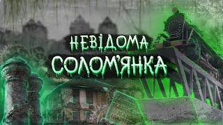 Невідома Солом'янка. Залізнична колонія, Батиєва гора, Протасів яр, занедбане кладовище