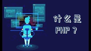 什么是PHP？两分钟了解什么是PHP