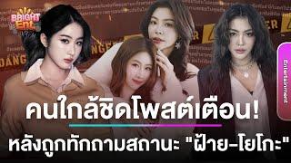 คนใกล้ชิด เบรกอินเตอร์แฟนทักถามความสัมพันธ์ "ฝ้าย-โยโกะ" ถึงขั้นตามด่าในพื้นที่ส่วนตัว