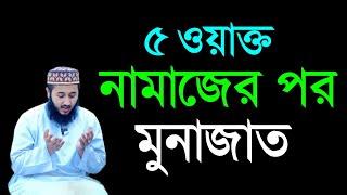 নামাজের পর মুনাজাত | namaz er por monajat bangla