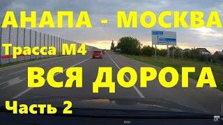 Вся дорога Анапа - Москва на машине, часть 2. Трасса М4. (Real Time Car Travel)