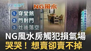 盤點八大NG風水能避就避  住進去保你運勢直直落  切忌水火不留十字線觸犯損氣場  暗聽明房運勢衰  哭哭! 想賣房也賣不掉｜【好宅敲敲門】20230228｜三立iNEWS