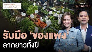 เงินเฟ้อพุ่งนิวไฮ เตรียมรับมือ ‘ของแพง’ ลากยาวทั้งปี | Morning Wealth 10 มิ.ย. 2567