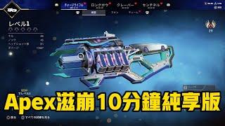 【Apex】滋崩10分鐘純享版 #apex英雄 #steam遊戲 #apex #apex#滋崩 #老滋崩 #apex #apex英雄 #apex武器推薦 #apexlegends