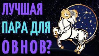 КАКАЯ ЛУЧШАЯ ПАРА ДЛЯ ОВНОВ? СОВМЕСТИМОСТЬ ОВНОВ СО ВСЕМИ ЗНАКАМИ ЗОДИАКА!