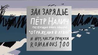 Пётр Налич в МКЗ "Зарядье" 09.11.2018 - Концерт-презентация альбома "Отражения в лужах"