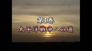 太平洋戦争 ～太平洋戦争への道～ 【１】