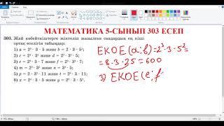 Математика 5-сынып 303 есеп