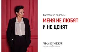 Меня не любят и не ценят. Что делать? Ответы на вопросы подписчиков в прямом эфире. Анна Богинская