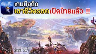 Project Stars: SEA เกมมือถือเอาชีวิตรอดภาพสวย เล่นกับเพื่อนได้ เปิดไทยแล้ว |ค่ายเดียวกับ Last Island