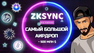 КАК ПОЛУЧИТЬ ZKSYNC ERA AIRDROP ПОДРОБНЫЙ ГАЙД | ПОЛУЧАЕМ 100% ДРОП НА СВОЮ ФЕРМУ АККАУНТОВ