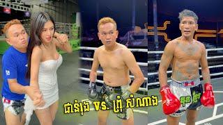 ផាន់រុង Vs. ព្រុំ សំណាង 