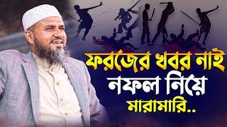 ফরজের খবর নাই নফল নিয়ে মারামারি | mostak fooji waz 2025 | মোশতাক ফয়েজী ওয়াজ ২০২৫ | Mostak Foyezi waz