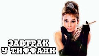 Завтрак у Тиффани (1961) «Breakfast at Tiffany's» - Трейлер (Trailer)