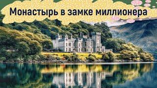 Чудеса в ирландской глуши // Коннемара, Ирландия