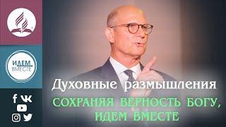 Духовные размышления. Сохраняя верность Богу, идем вместе