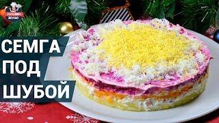 Салат "семга под шубой". Как приготовить? | Простой салат