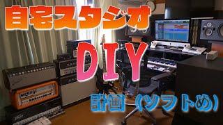 インテリアデザイナーの弟と音楽スタジオをDIYする#1「打ち合わせ」