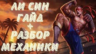 Ли Син гайд - Инсек, Вард джамп - Ли Син механика и трюки | League of Legends | LoL