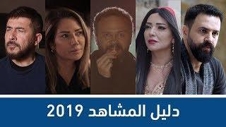 دليل المُشاهد للمسلسلات السورية 2019 | تعرفوا على جميع الأعمال في 8 دقايق