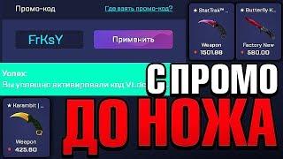  С ПРОМОКОДА ДО НОЖА КС ГО РАН / КСГОРАН ПРОМОКОД / CSGORUN ПРОМО ТАКТИКА ОТ ДАМИНА CS GO RUN