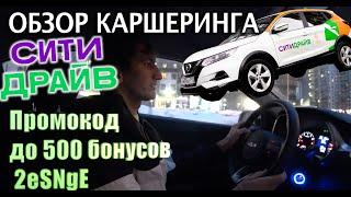 ️ Сити - Драйв: Обзор каршеринга- как начать в 2023? От начала до конца поездки? Промокод 2eSNgE