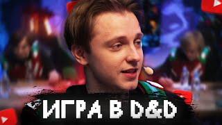 ИГРА в DUNGEONS & DRAGONS - СТИНТ, БРАТИШКИН, T2x2, ДИПИНС // ПОДЗЕМЕЛЬЯ и ДРАКОНЫ