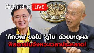 'ทักษิณ' ขอไป 'ดูไบ' ด้วยเหตุผลพิสดารในจังหวะเวลาประหลาด! : Suthichai live 31-7-2567