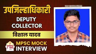 विशाल यादव | उपजिल्हाधिकारी | Deputy Collector | MPSC 2021 Result | MPSC Mock Interview