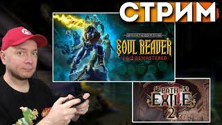 Legacy of Kain: Soul Reaver 1-2 Remastered (потом идём в PoE 2) // Denis Major