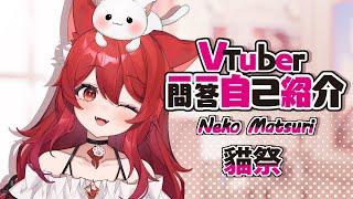 【自己紹介】Vtuber一問一答自己紹介【Neko Matsuri貓祭/台灣Vtuber】