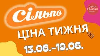 Акції Сільпо з 13.06. по 19.06.2024 #сільпо #акціїатб #знижки #знижкиатб #цінинапродукти