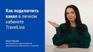 Как подключить канал в личном кабинете TravelLine