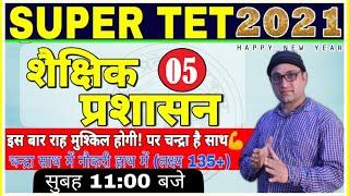 SUPER TET 2021शैक्षिक प्रबन्धन एवं प्रशासन 05 Stet Classes/STET Preparation CDP/शिक्षक भर्ती परीक्