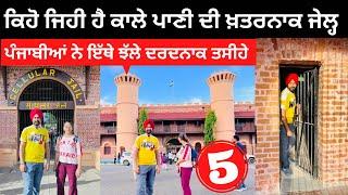 ਕਾਲੇ ਪਾਣੀ ਦੀ ਖਤਰਨਾਕ ਜੇਲ Cellular Jail Port Blair | Punjabi Travel Couple | Ripan Khushi | Andaman