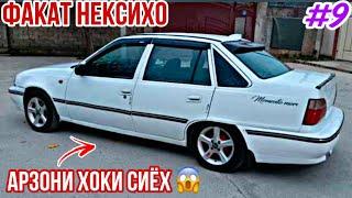 Мошинхои Фуруши ~ (9.12.2024) Факат Нексихо / Кисми 9  Daewoo Nexia 