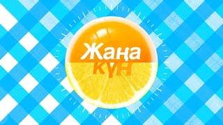 6 01 Жұлдызды жаңалық