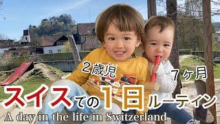 スイスでのリアルな日常、2歳児と7ヶ月１日密着【海外子育て】Day in the life with two kids | Japanese - Swiss