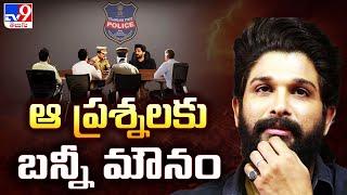 Allu Arjun Investigation : ఆ ప్రశ్నలకు బన్నీ మౌనం - TV9