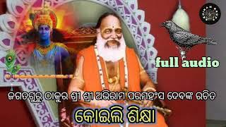 କୋଇଲି ଶିକ୍ଷା / koili sikhya / abhiram paramahans bhajan