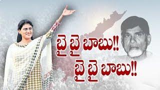 Bye Bye Babu.. Bye Bye Babu... Says YS Sharmila - Watch Exclusive