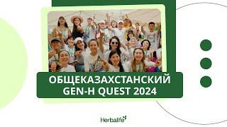 Общеказахстанский Gen-H Quest 2024